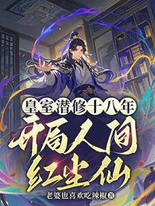 皇室修炼20年开局陆地神仙短剧