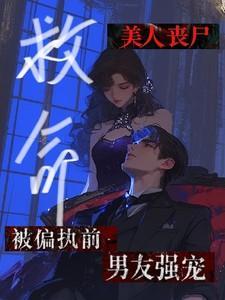女主被丧尸强到哭