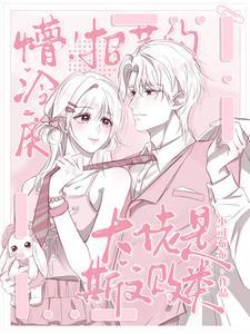 招惹清冷夫兄后全文免费阅读