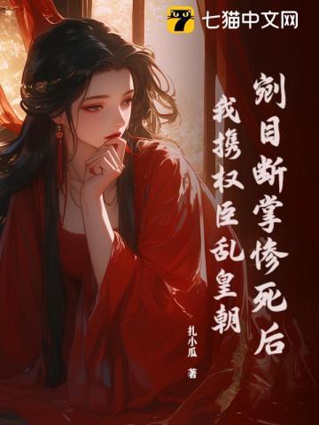 权臣捧她上位 笔趣阁
