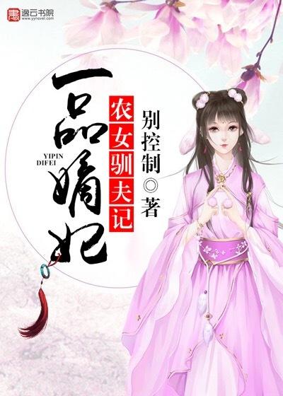 一品农妃免费阅读