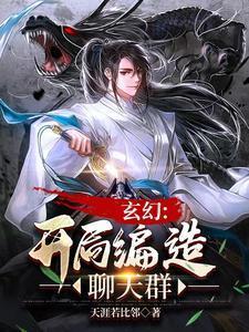 聊天群我的马甲遍布诸天万界