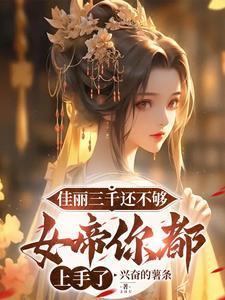 佳丽三千合集