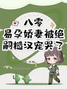 七零易孕娇娇馋哭绝嗣京少