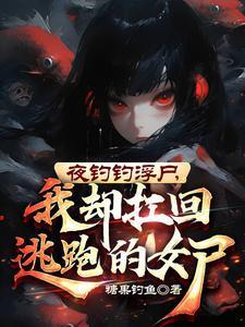 夜钓诡异的真实故事