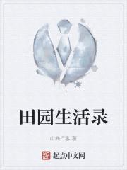 田园生活日常视频合集