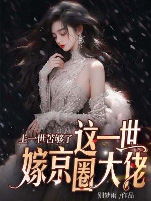 这一世嫁京圈大佬