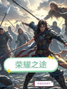 荣耀之路长什么样