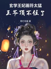 玄学王妃御符天下免费阅读