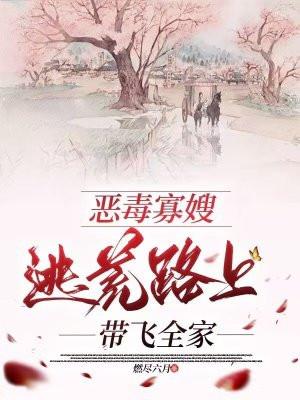 恶毒寡嫂不洗白全文免费阅读无弹窗