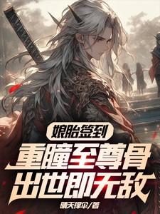 重瞳至尊阅读