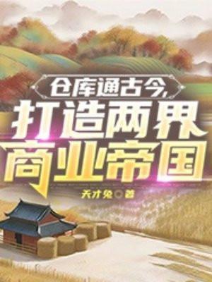 仓库通古今