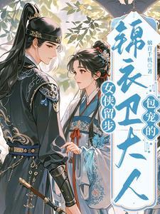 女侠血战锦衣卫完整版