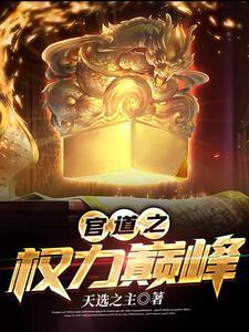 官道之权力巅峰安江全文免费阅读无弹窗