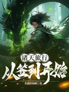 诸天旅行从武侠开局