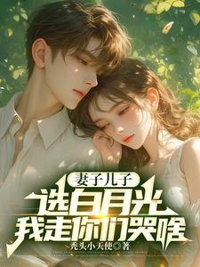 妻子儿子选择白月光结局