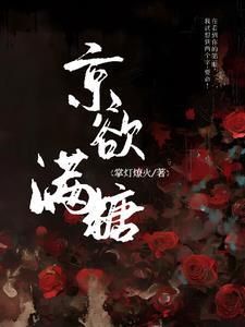 京欲满糖作者满糖免费阅读