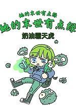 我的她的末日世界