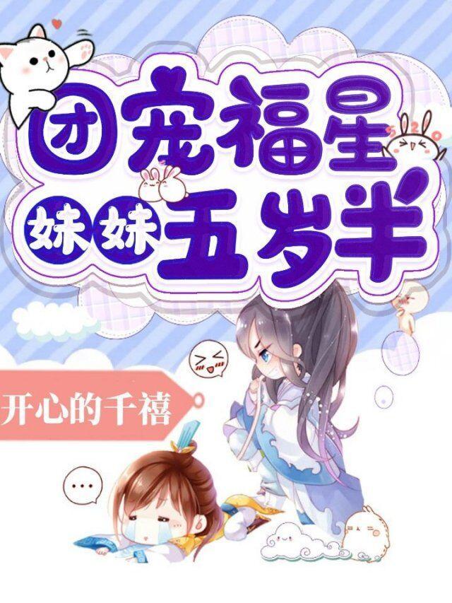 团宠我家妹妹是福星