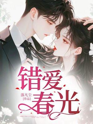 错爱青春