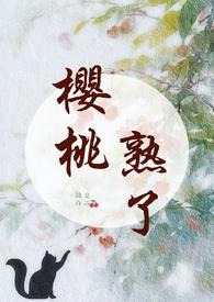 樱桃熟了推文