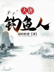 大唐钓鱼人