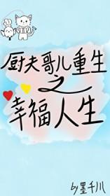 厨夫哥儿重生之幸福人生