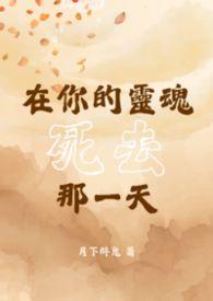 【BL】在你的灵魂死去那一天