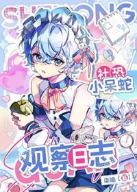 社恐小呆蛇观察日志