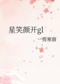 星笑颜开gl