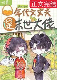 年代文丈夫是末世大佬