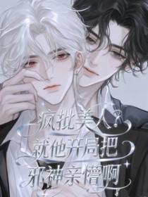 疯批美人？就他开局把邪神亲懵啊
