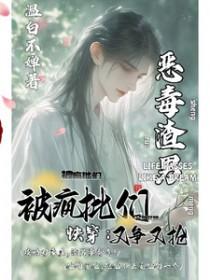 快穿：恶毒渣男被疯批们又争又抢