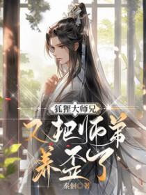 狐狸大师兄又把师弟养歪了