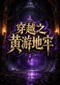 穿越之黄游地牢（NPH）